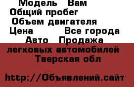  › Модель ­ Вам 2111 › Общий пробег ­ 120 000 › Объем двигателя ­ 2 › Цена ­ 120 - Все города Авто » Продажа легковых автомобилей   . Тверская обл.